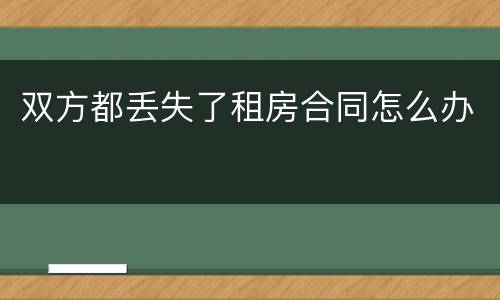 双方都丢失了租房合同怎么办