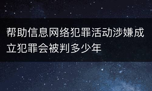 帮助信息网络犯罪活动涉嫌成立犯罪会被判多少年