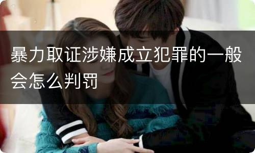 暴力取证涉嫌成立犯罪的一般会怎么判罚