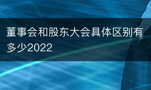 董事会和股东大会具体区别有多少2022