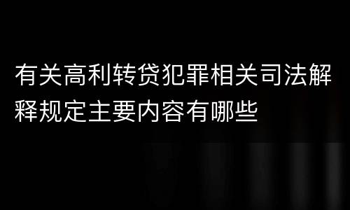 有关高利转贷犯罪相关司法解释规定主要内容有哪些