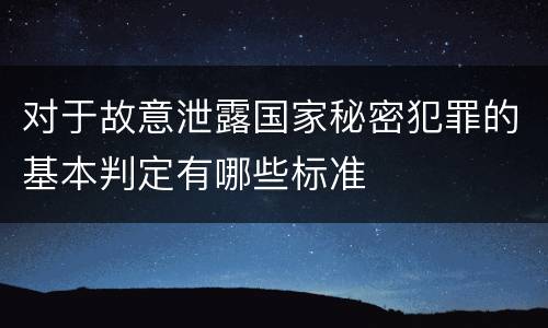对于故意泄露国家秘密犯罪的基本判定有哪些标准