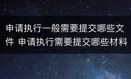 申请执行一般需要提交哪些文件 申请执行需要提交哪些材料