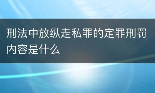 刑法中放纵走私罪的定罪刑罚内容是什么