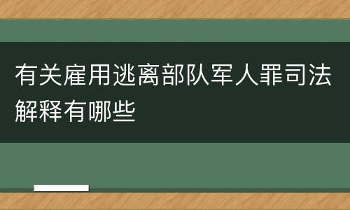 有关雇用逃离部队军人罪司法解释有哪些