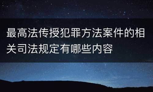 最高法传授犯罪方法案件的相关司法规定有哪些内容