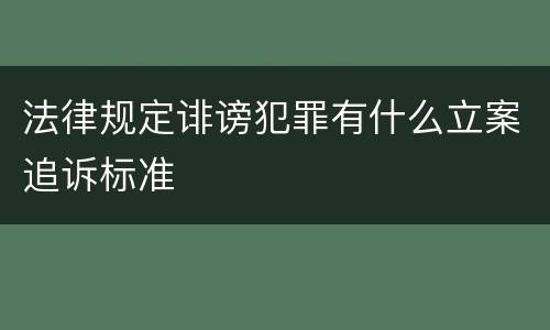法律规定诽谤犯罪有什么立案追诉标准