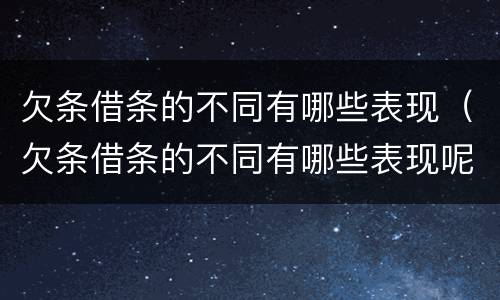 欠条借条的不同有哪些表现（欠条借条的不同有哪些表现呢）