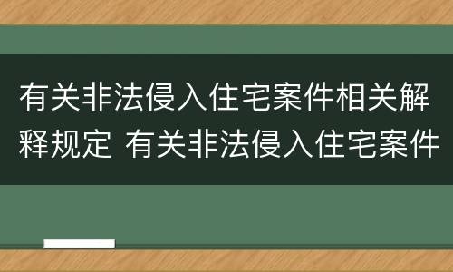 有关非法侵入住宅案件相关解释规定 有关非法侵入住宅案件相关解释规定最新
