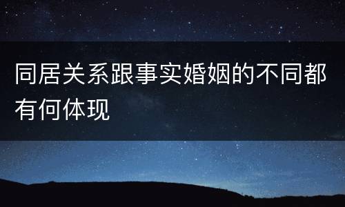 同居关系跟事实婚姻的不同都有何体现