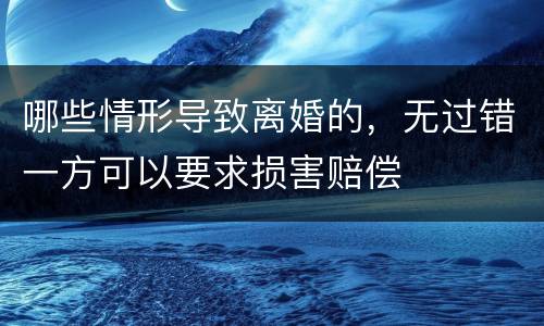 哪些情形导致离婚的，无过错一方可以要求损害赔偿