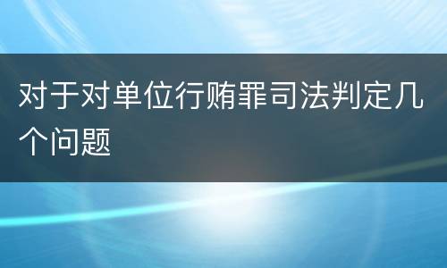对于对单位行贿罪司法判定几个问题