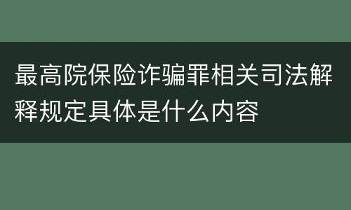 最高院保险诈骗罪相关司法解释规定具体是什么内容