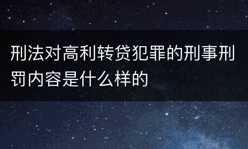 刑法对高利转贷犯罪的刑事刑罚内容是什么样的