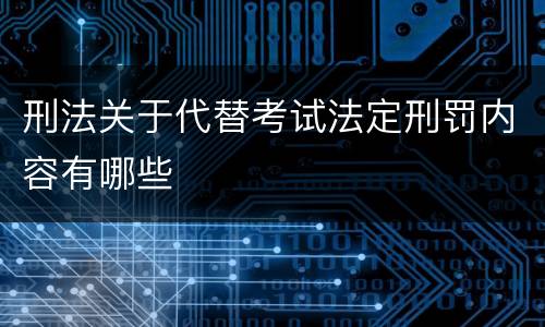 刑法关于代替考试法定刑罚内容有哪些