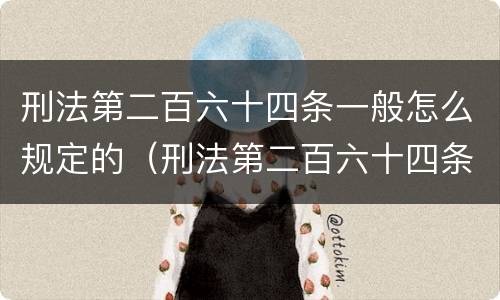 刑法第二百六十四条一般怎么规定的（刑法第二百六十四条一般怎么规定的呢）