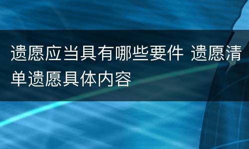 遗愿应当具有哪些要件 遗愿清单遗愿具体内容