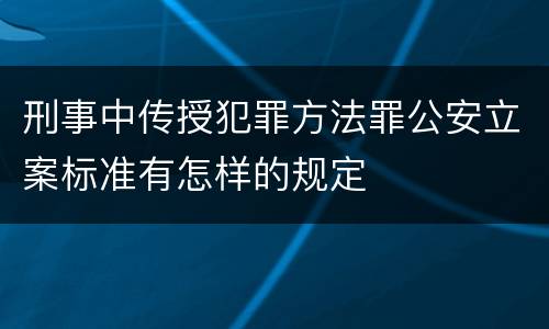 刑事中传授犯罪方法罪公安立案标准有怎样的规定