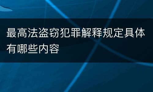 最高法盗窃犯罪解释规定具体有哪些内容