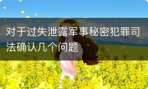 对于过失泄露军事秘密犯罪司法确认几个问题