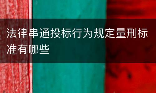 法律串通投标行为规定量刑标准有哪些