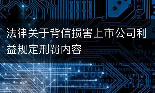 法律关于背信损害上市公司利益规定刑罚内容