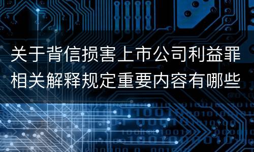 关于背信损害上市公司利益罪相关解释规定重要内容有哪些