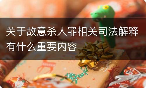 关于故意杀人罪相关司法解释有什么重要内容