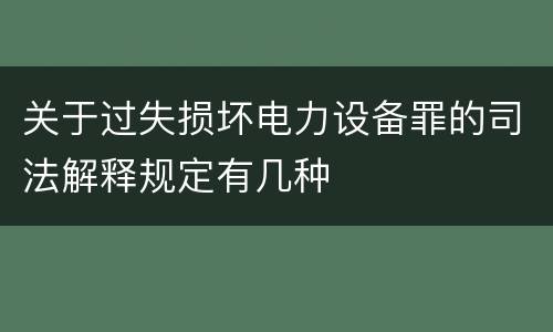 关于过失损坏电力设备罪的司法解释规定有几种
