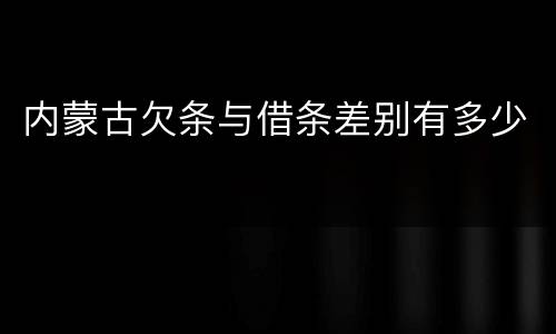 内蒙古欠条与借条差别有多少