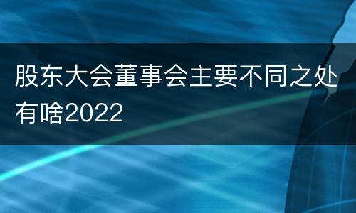 股东大会董事会主要不同之处有啥2022