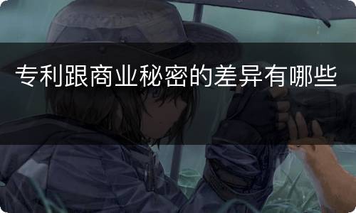 专利跟商业秘密的差异有哪些