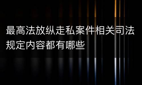 最高法放纵走私案件相关司法规定内容都有哪些