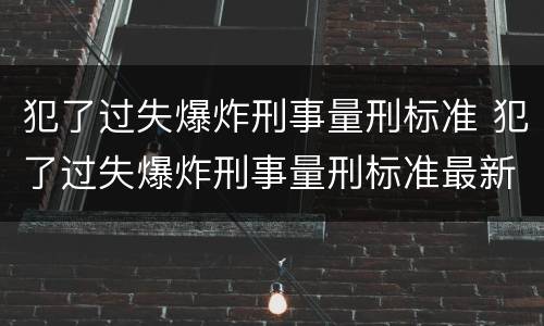 犯了过失爆炸刑事量刑标准 犯了过失爆炸刑事量刑标准最新