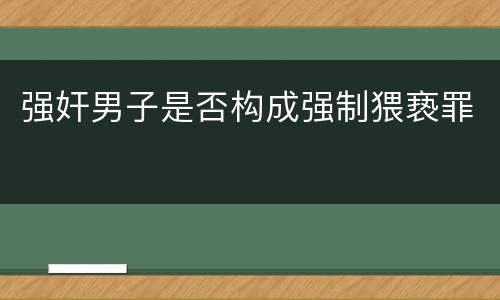强奸男子是否构成强制猥亵罪