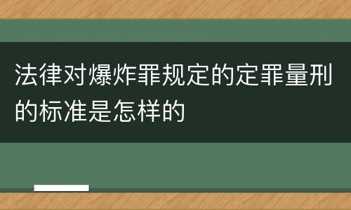 法律对爆炸罪规定的定罪量刑的标准是怎样的