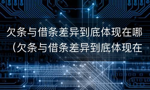 欠条与借条差异到底体现在哪（欠条与借条差异到底体现在哪些方面）