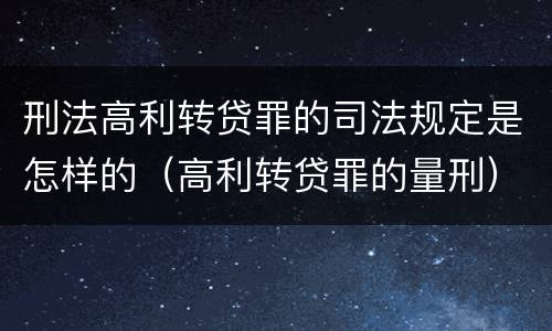 刑法高利转贷罪的司法规定是怎样的（高利转贷罪的量刑）