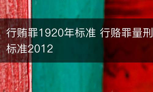 行贿罪1920年标准 行赂罪量刑标准2012