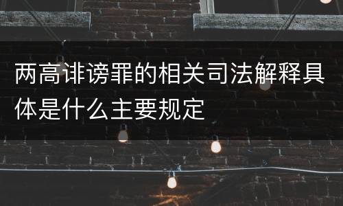 两高诽谤罪的相关司法解释具体是什么主要规定