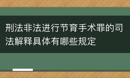 刑法非法进行节育手术罪的司法解释具体有哪些规定
