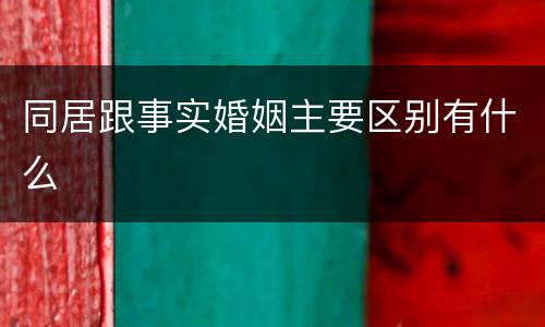 同居跟事实婚姻主要区别有什么