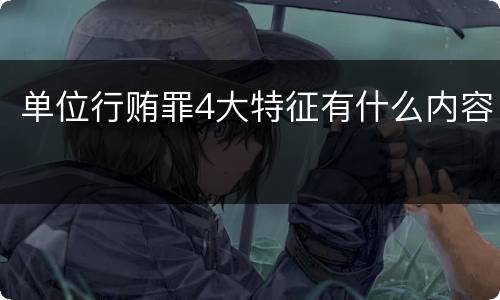 单位行贿罪4大特征有什么内容