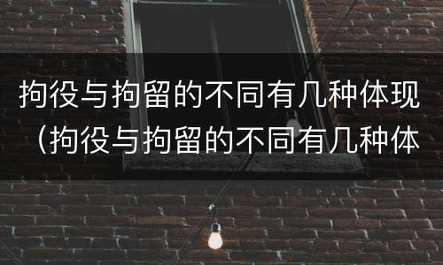 拘役与拘留的不同有几种体现（拘役与拘留的不同有几种体现方法）