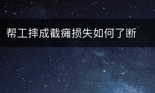 帮工摔成截瘫损失如何了断