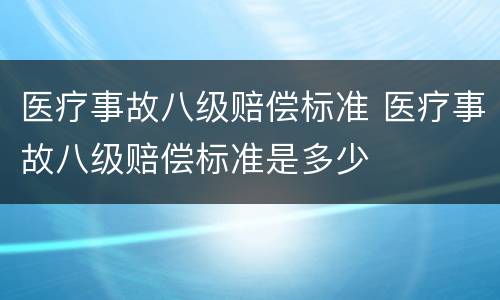 医疗事故八级赔偿标准 医疗事故八级赔偿标准是多少