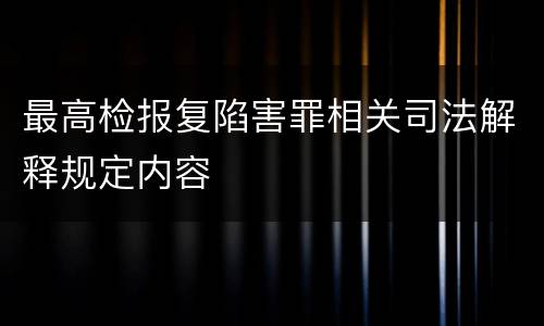 最高检报复陷害罪相关司法解释规定内容