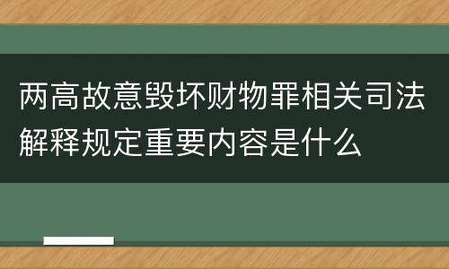 两高故意毁坏财物罪相关司法解释规定重要内容是什么
