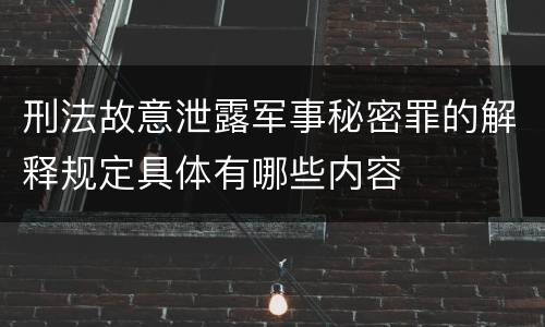 刑法故意泄露军事秘密罪的解释规定具体有哪些内容