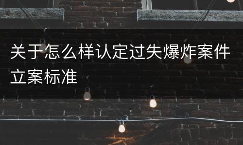 关于怎么样认定过失爆炸案件立案标准